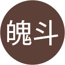 十六夜魄斗 十六夜魄斗