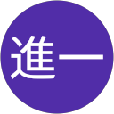 富田進一 富田進一