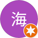 山海