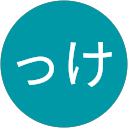 ゆっけ ゆっけ