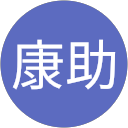 児玉康助 児玉康助