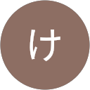 けけんけけん けけんけけん