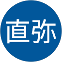 遠田直弥 遠田直弥