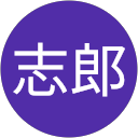 稲生志郎 稲生志郎