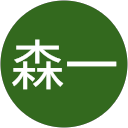 蝦名森一