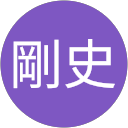 佐藤剛史 佐藤剛史