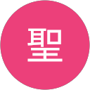 阪本聖 阪本聖
