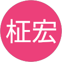 桜井柾宏 桜井柾宏