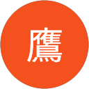 青天の鷹