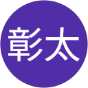 彰太 彰太