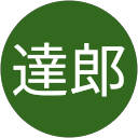 井上達郎