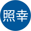 小林照幸 小林照幸