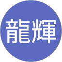 皆尾龍輝 皆尾龍輝