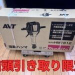 makita 電動ハンマ 100V 専用シャンク29mm ハツリ 斫り