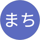 はまちまち