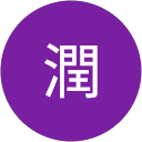 加藤潤