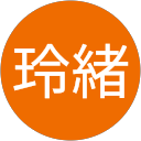 本間玲緒 本間玲緒