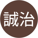 青木誠治 青木誠治