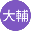 角皆大輔 角皆大輔