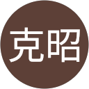 高橋克昭