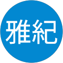 伊東雅紀 伊東雅紀