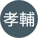 高松孝輔 高松孝輔