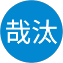 高橋哉汰 高橋哉汰