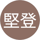新井堅登 新井堅登