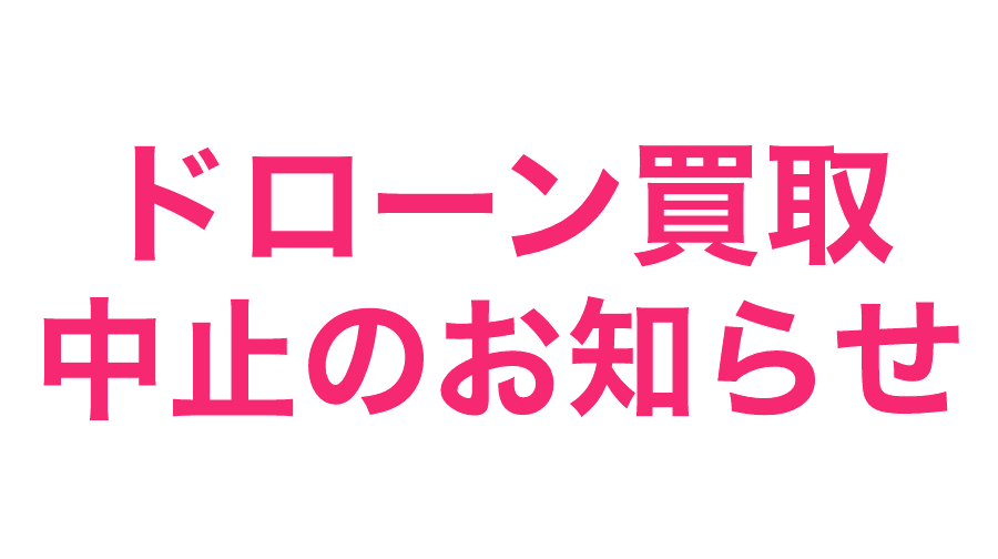 ドローン買取休止