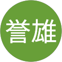小川誉雄