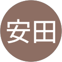 安田日出夫 安田日出夫
