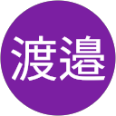 渡邉美千代 渡邉美千代