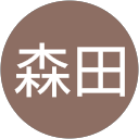 森田健太郎 森田健太郎