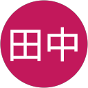 議顕田中