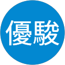 中田優駿 中田優駿
