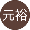 千葉元裕 千葉元裕