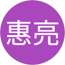 池田惠亮 池田惠亮