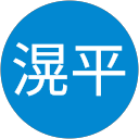 中野滉平 中野滉平