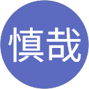 斉藤慎哉