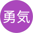 斉藤勇気 斉藤勇気