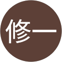 鋒山修一 鋒山修一