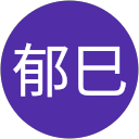 富田郁巳 富田郁巳