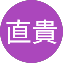 瀧澤直貴 瀧澤直貴