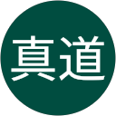 清野真道