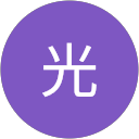 柿本光