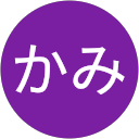 かみかみ