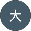 大大