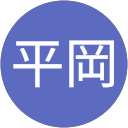誠平岡
