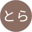 うしとら