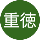植木重徳 植木重徳